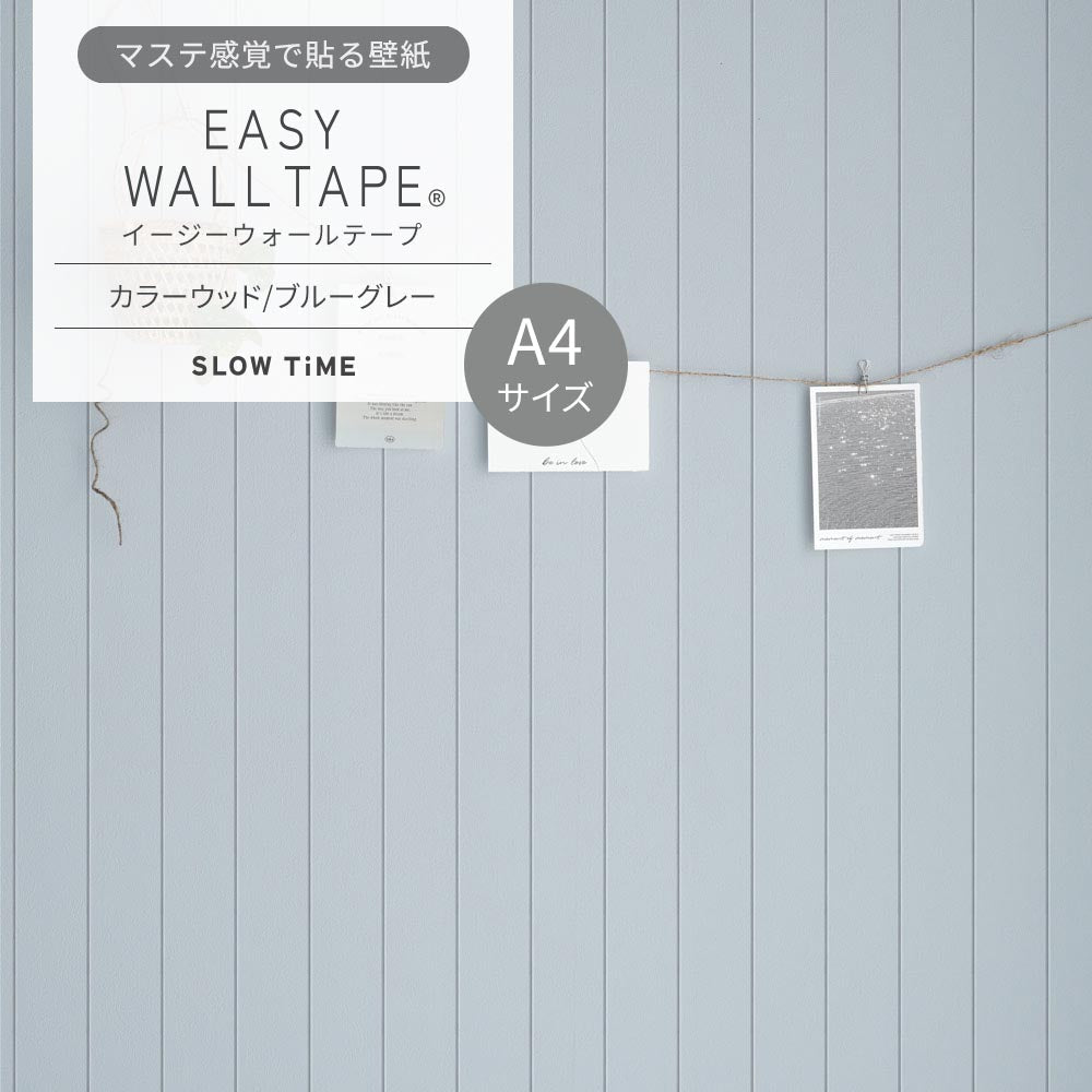 【A4サイズ】EASY WALL TAPE EST29