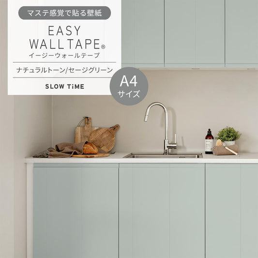 【A4サイズ】EASY WALL TAPE EST30