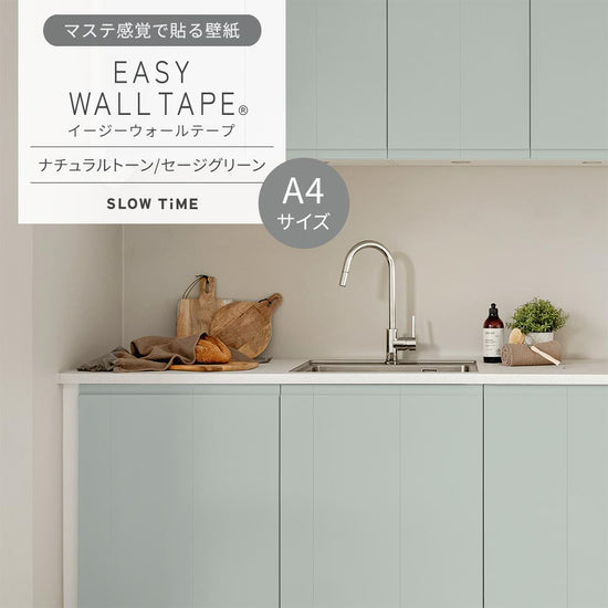 【A4サイズ】EASY WALL TAPE EST30
