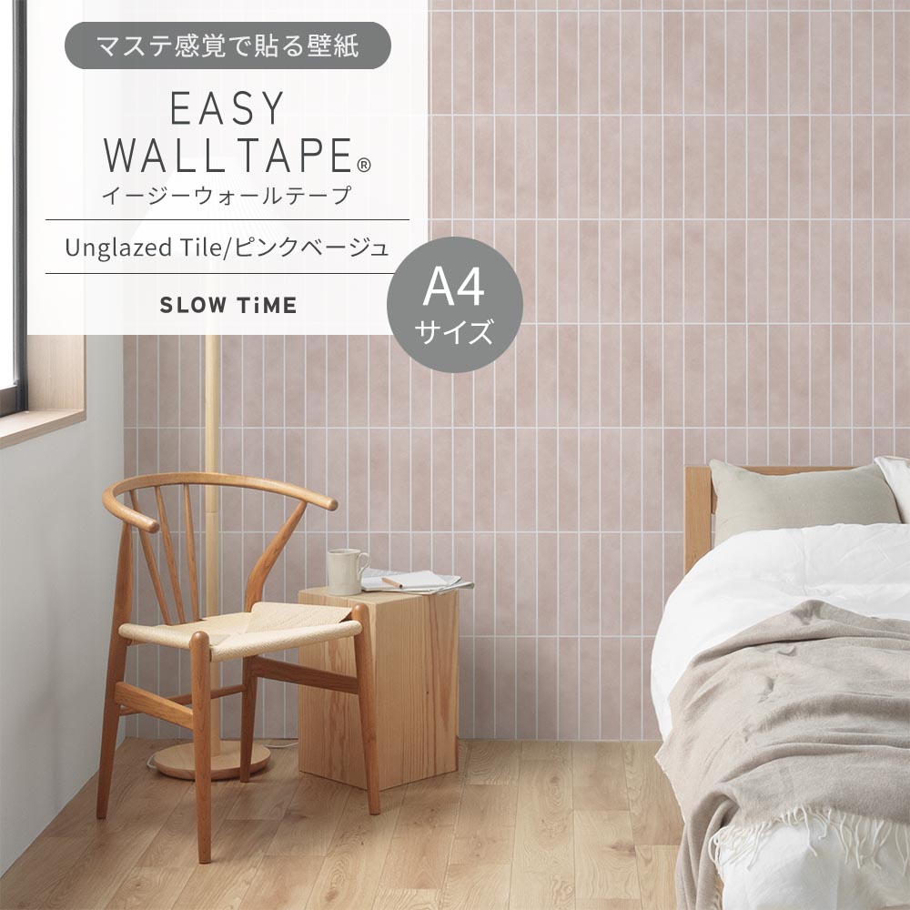 【A4サイズ】EASY WALL TAPE EST34