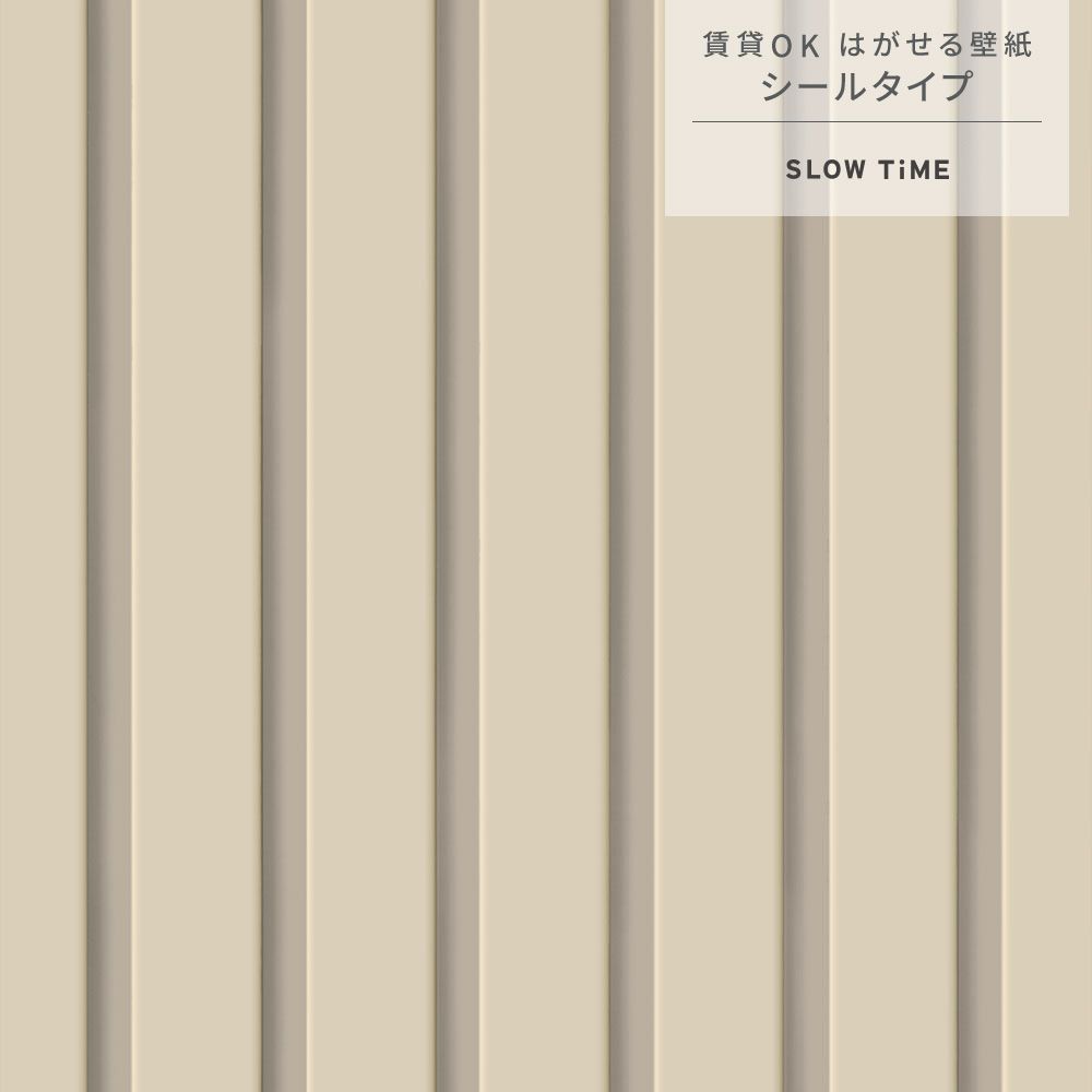 サンプル はがせる壁紙 シールタイプ SLOW TiME スラットウォール ニュアンスカラー TST-SNC03 チャイ