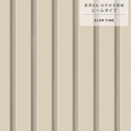 サンプル はがせる壁紙 シールタイプ SLOW TiME スラットウォール ニュアンスカラー TST-SNC03 チャイ