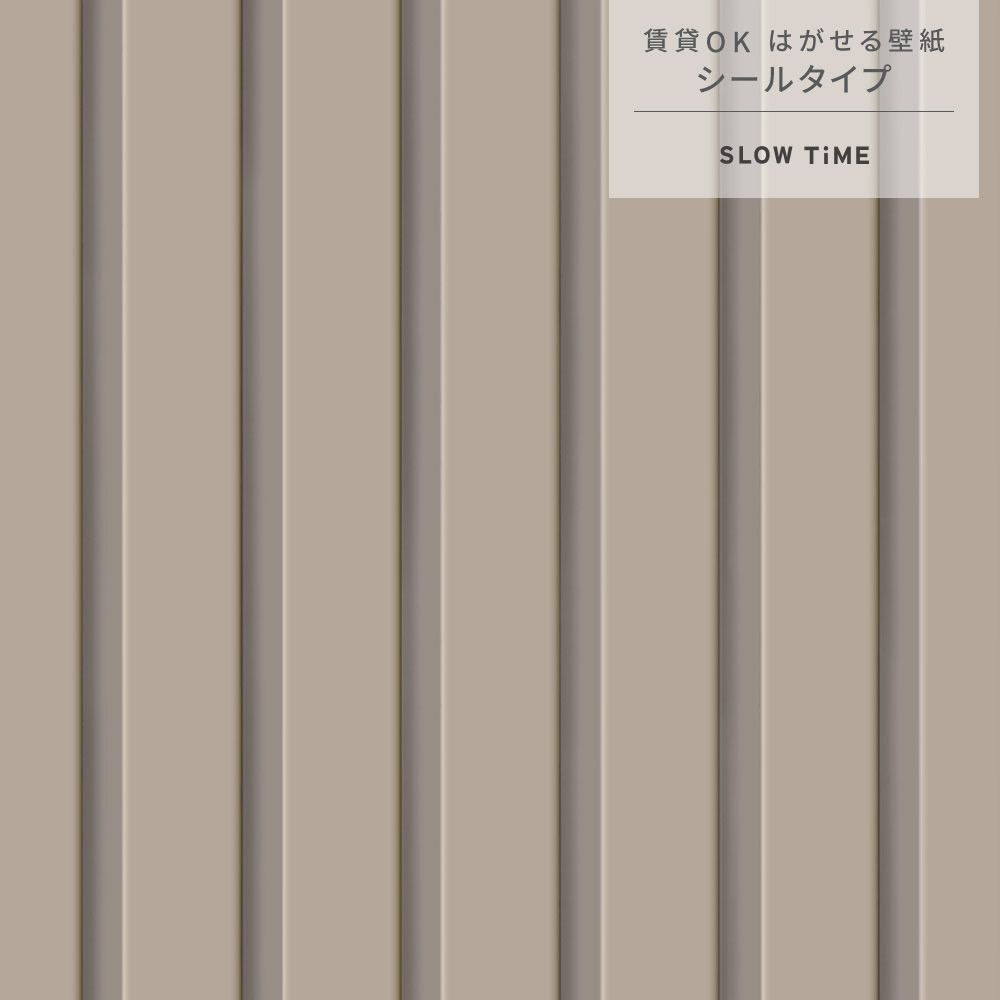 サンプル はがせる壁紙 シールタイプ SLOW TiME スラットウォール ニュアンスカラー TST-SNC05 モカ