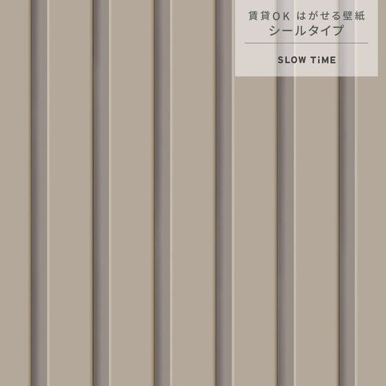 サンプル はがせる壁紙 シールタイプ SLOW TiME スラットウォール ニュアンスカラー TST-SNC05 モカ
