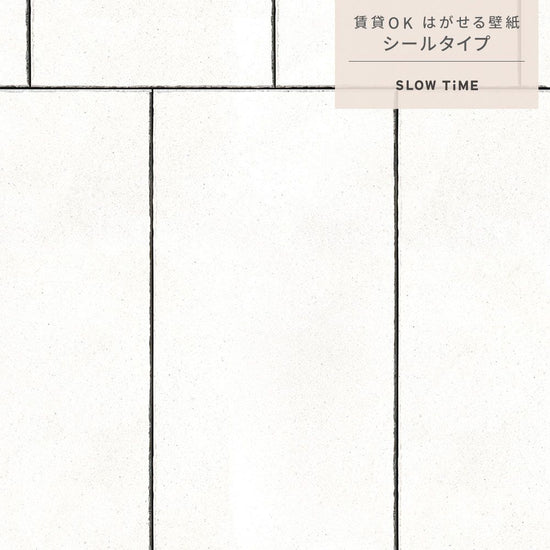 【サンプル】はがせる壁紙 シールタイプ SLOW TiME ナチュラルウォールタイル TST-WT05 tile05