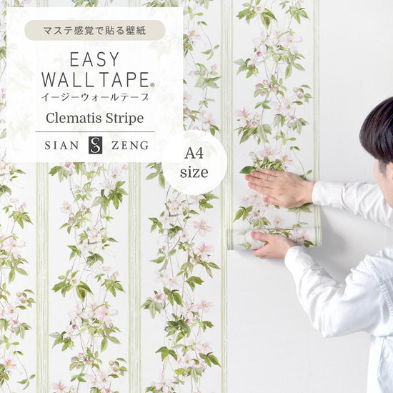 【A4サイズ】EASY WALL TAPE ESZ02
