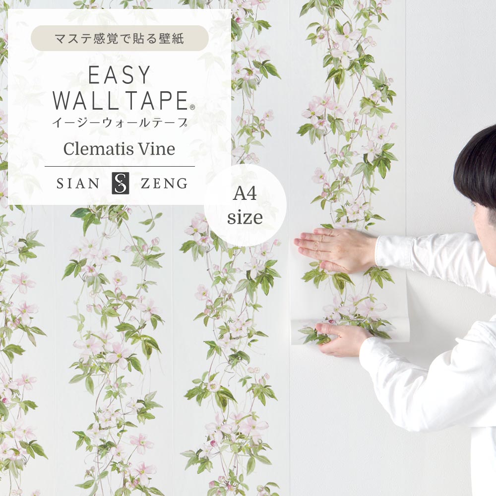 【A4サイズ】EASY WALL TAPE ESZ03