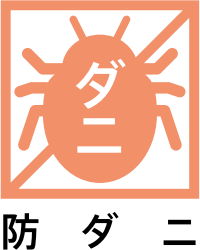 タイルカーペット　防ダニマーク