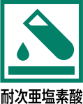 タイルカーペット　耐次亜塩素酸マーク