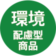 タイルカーペット　東リ 環境配慮型商品