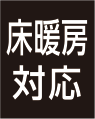タイルカーペット　東リの床暖可マーク