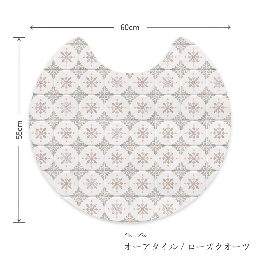 拭けるトイレマット サークルタイプ 60cm×56cm オーアタイル/ローズクオーツ