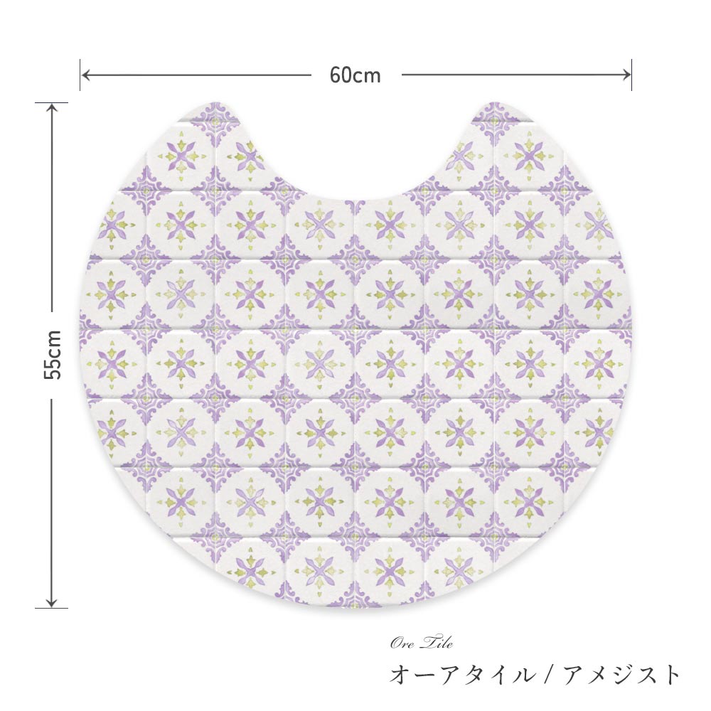 拭けるトイレマット サークルタイプ 60cm×56cm オーアタイル/アメジスト