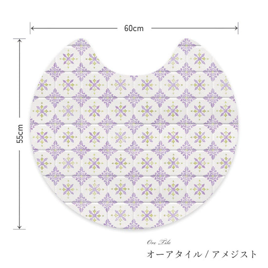 拭けるトイレマット サークルタイプ 60cm×56cm オーアタイル/アメジスト