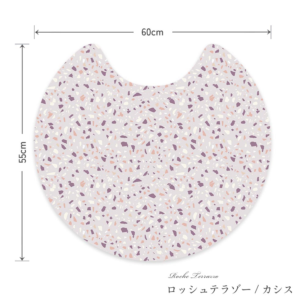 拭けるトイレマット サークルタイプ 60cm×56cm ロッシュテラゾー/カシス