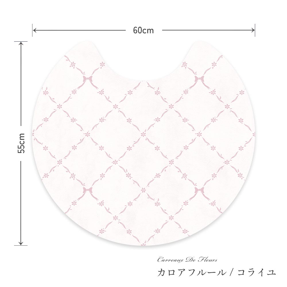 拭けるトイレマット サークルタイプ 60cm×56cm カロアフルール/コライユ