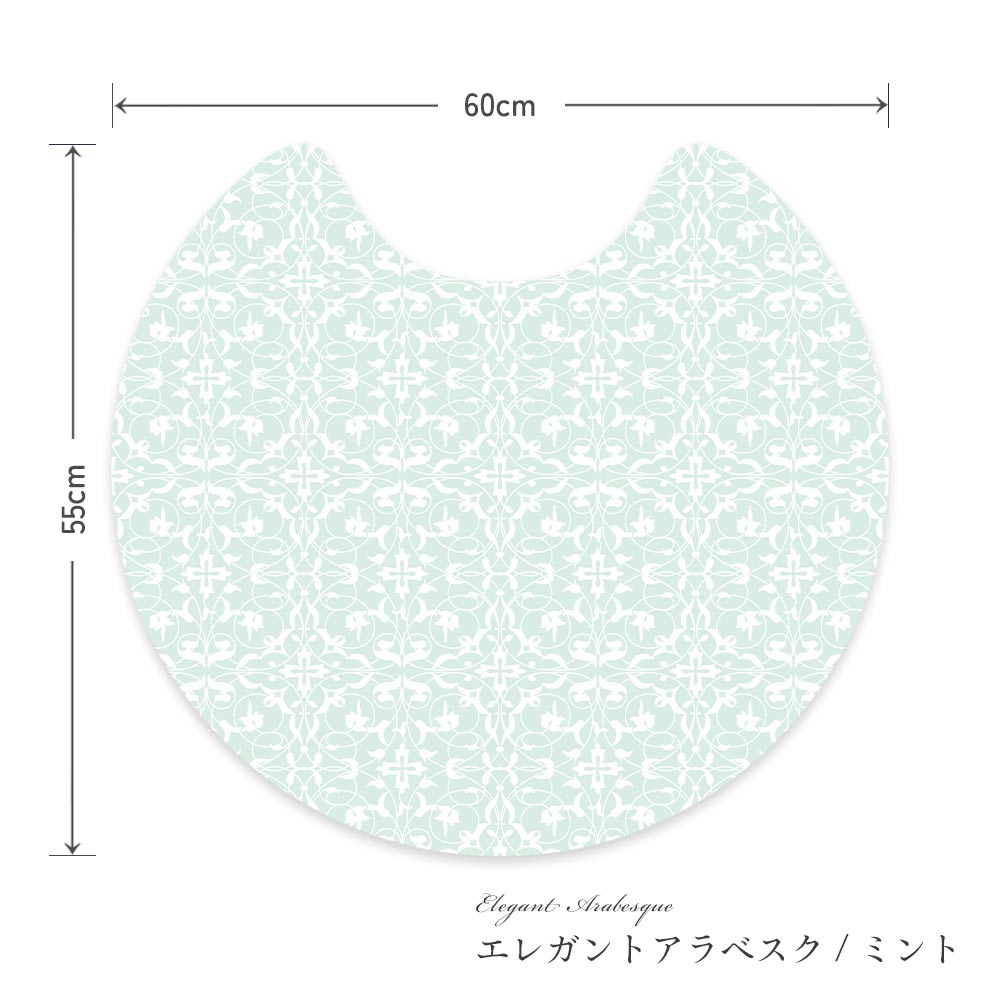 拭けるトイレマット サークルタイプ 60cm×56cm エレガントアラベスク/ミント