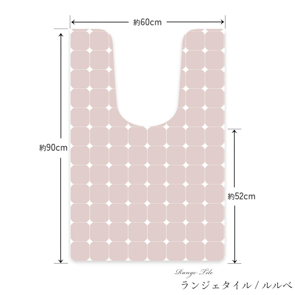 拭けるトイレマット Sheete me !  シーテミー ロングタイプ 60cm×90cm ランジェタイル/ルルベ Mon Sucrier