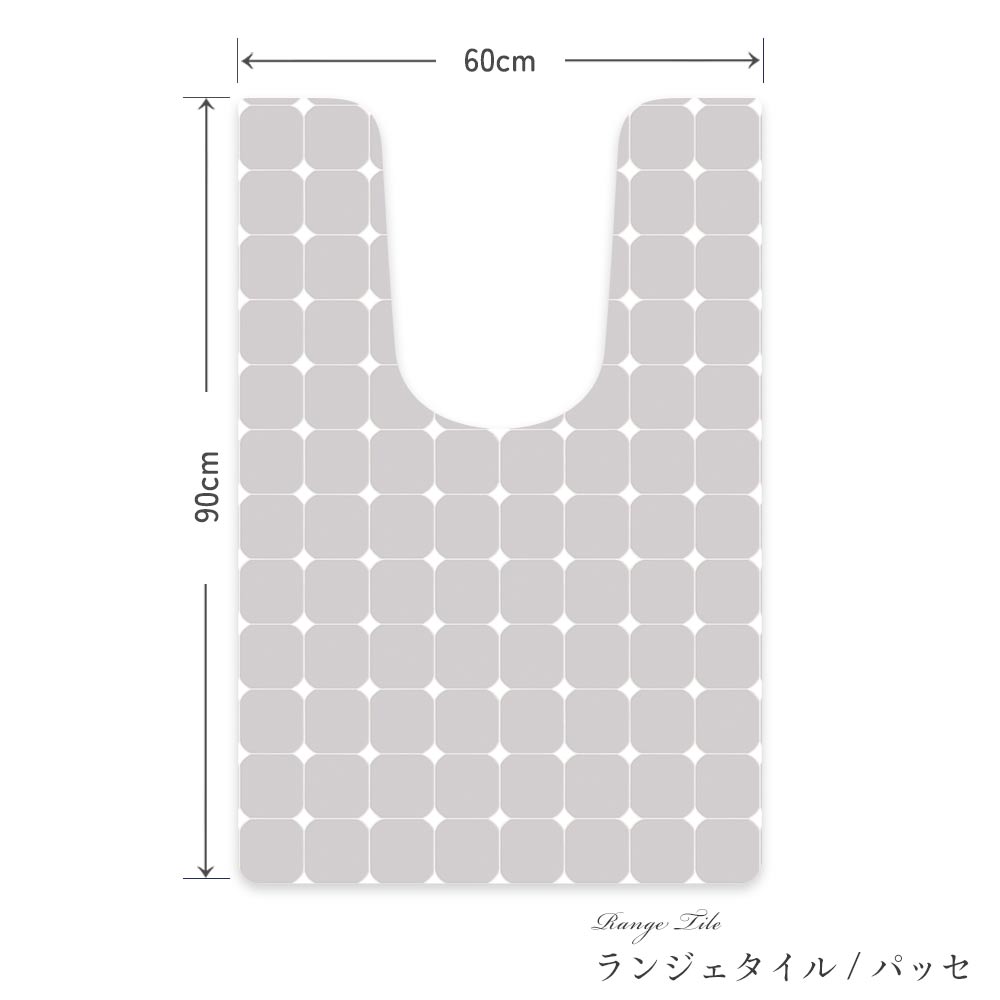 拭けるトイレマット ロングタイプ 60cm×91cm ランジェタイル/パッセ