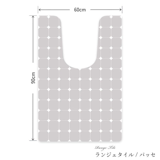 拭けるトイレマット ロングタイプ 60cm×91cm ランジェタイル/パッセ