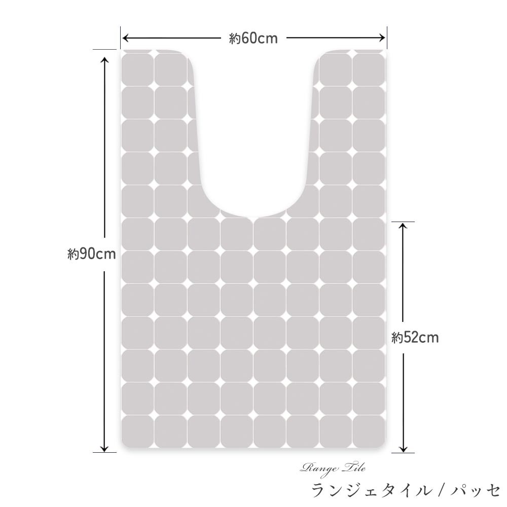 拭けるトイレマット Sheete me !  シーテミー ロングタイプ 60cm×90cm ランジェタイル/パッセ Mon Sucrier