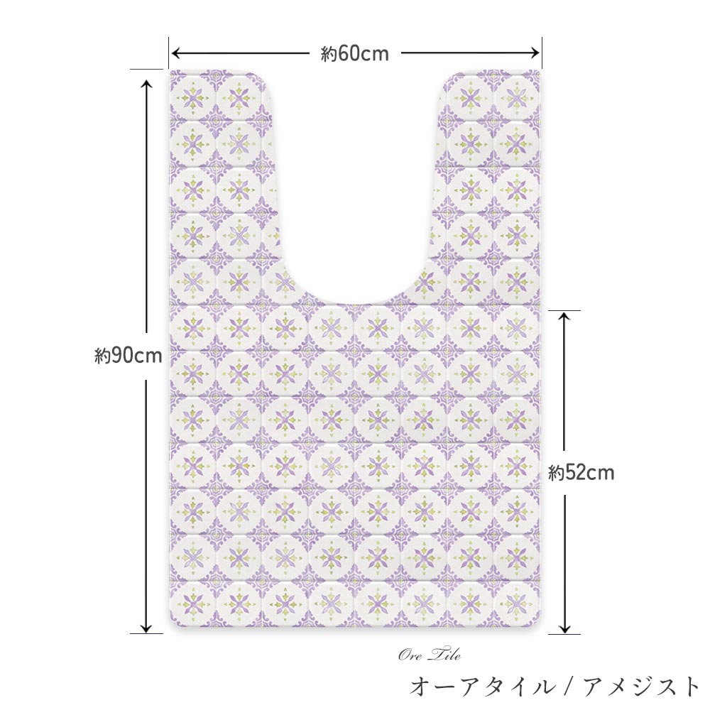 拭けるトイレマット Sheete me !  シーテミー ロングタイプ 60cm×90cm オーアタイル/アメジスト Mon Sucrier