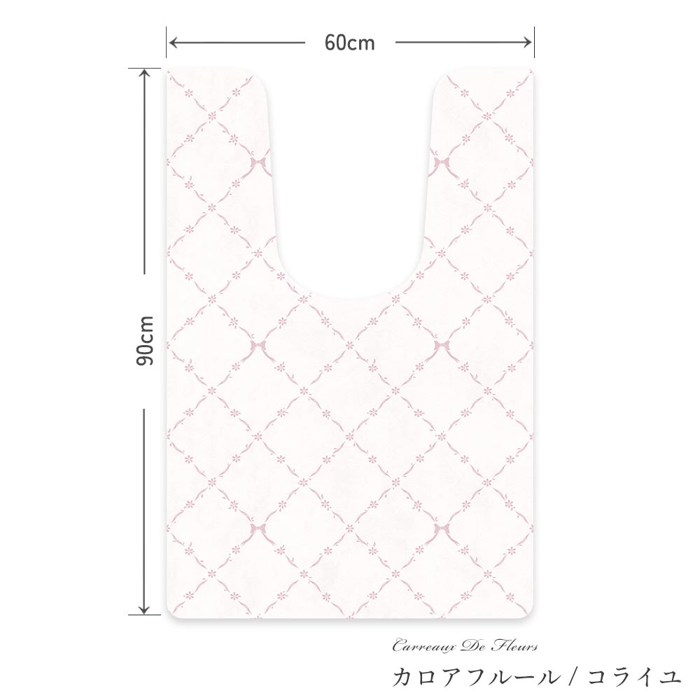拭けるトイレマット ロングタイプ 60cm×91cm カロアフルール/コライユ