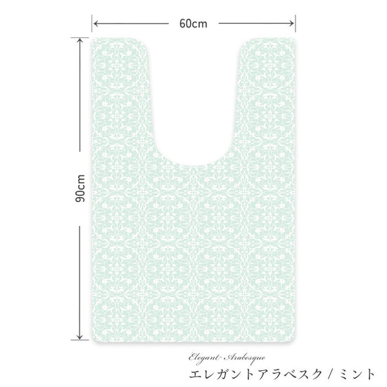 拭けるトイレマット ロングタイプ 60cm×91cm エレガントアラベスク/ミント