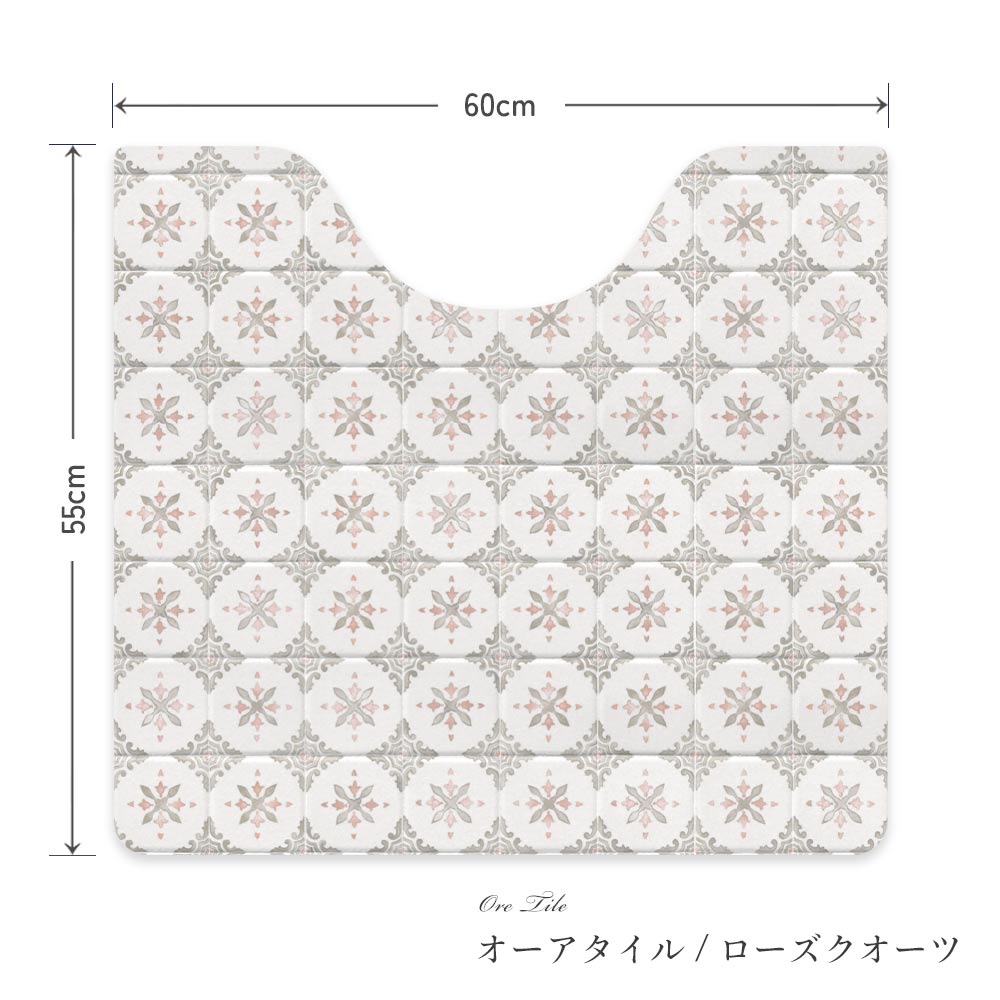 拭けるトイレマット スクエアタイプ 60cm×56cm オーアタイル/ローズクオーツ