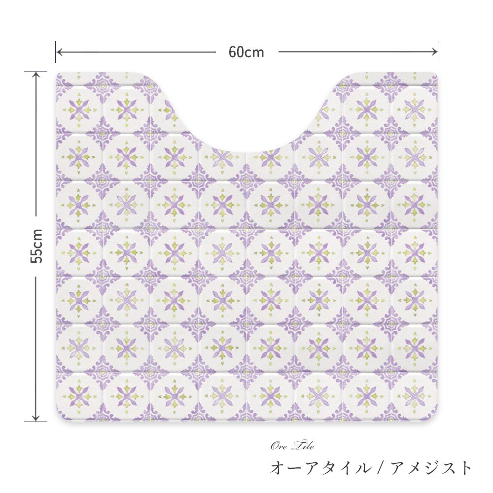 拭けるトイレマット スクエアタイプ 60cm×56cm オーアタイル/アメジスト