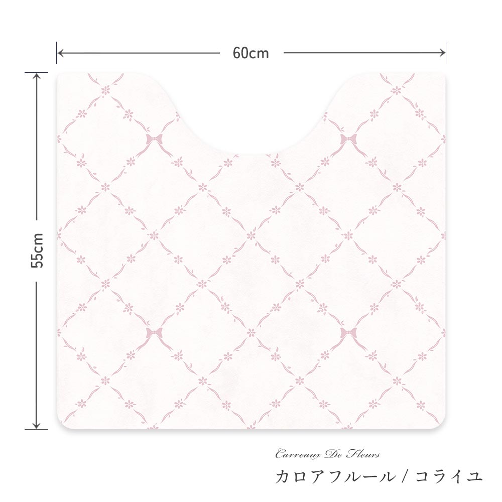 拭けるトイレマット スクエアタイプ 60cm×56cm カロアフルール/コライユ