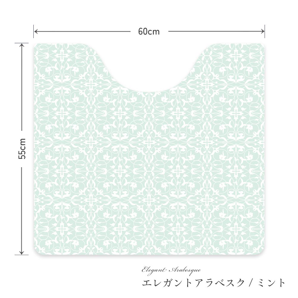 拭けるトイレマット スクエアタイプ 60cm×56cm エレガントアラベスク/ミント