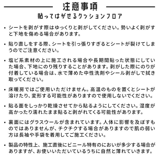 貼ってはがせるクッションフロアの注意事項