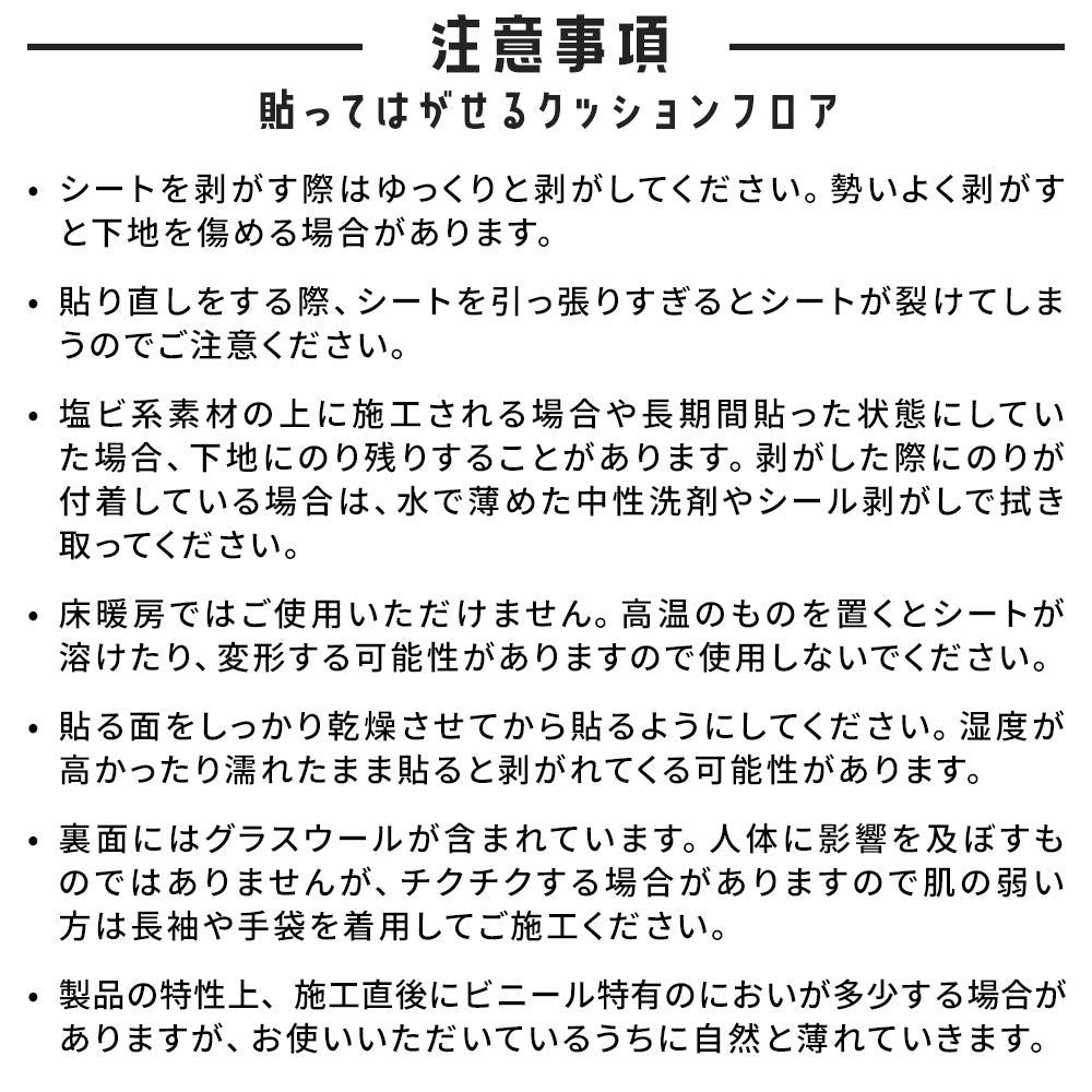 貼ってはがせるクッションフロアの注意事項