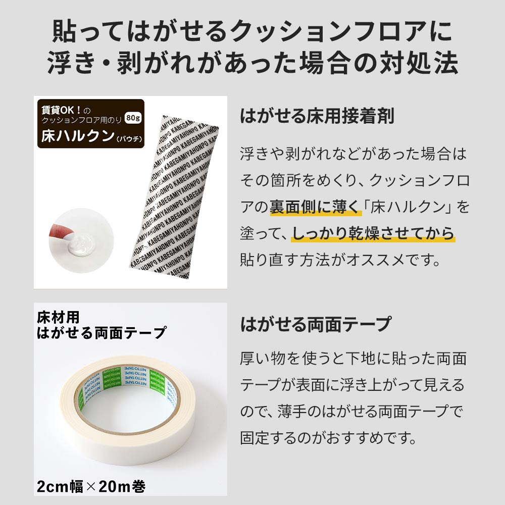 貼ってはがせるクッションフロアに浮き・剥がれがあった場合の対処法