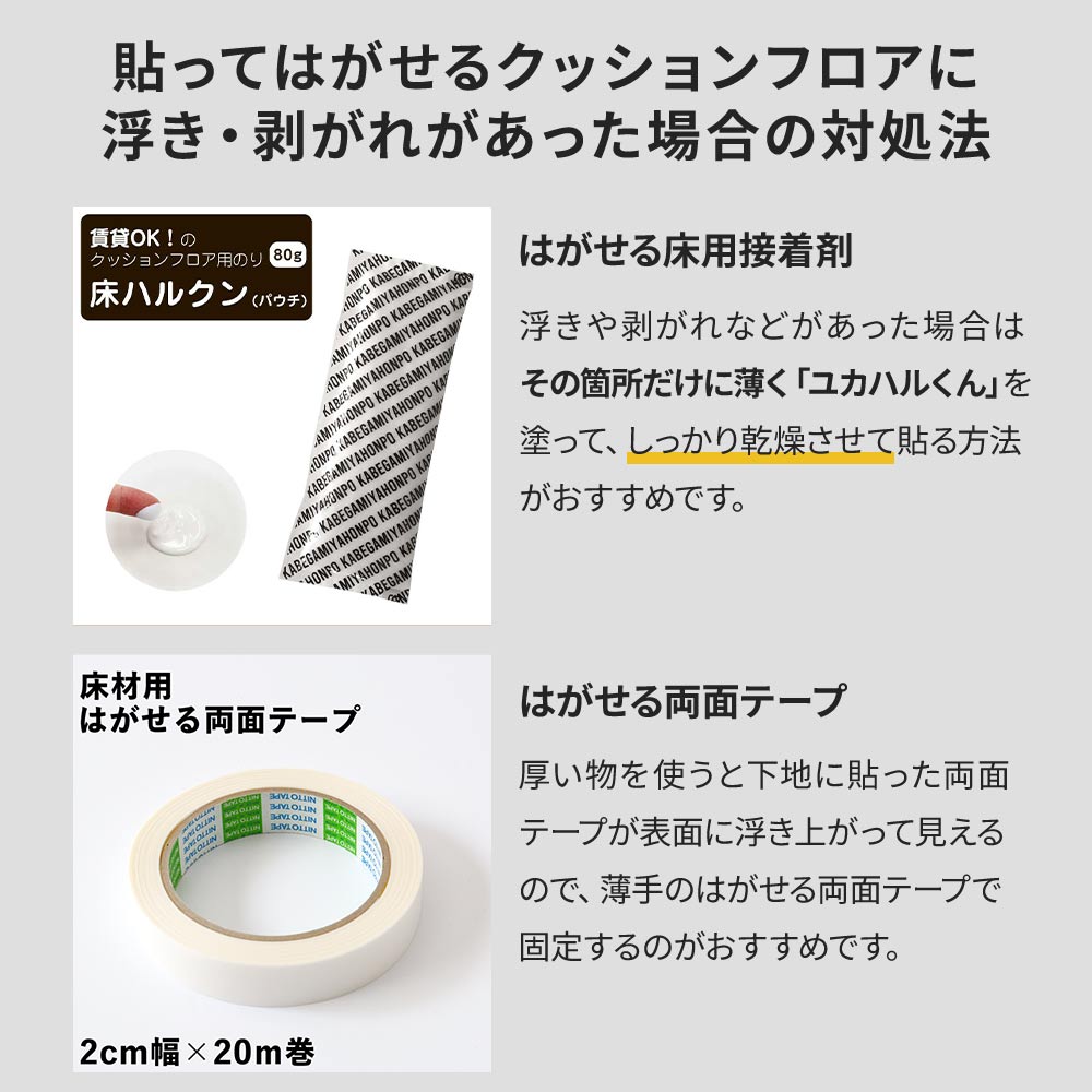 貼ってはがせるクッションフロアに浮き・剥がれがあった場合の対処法