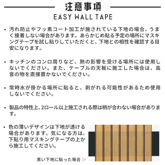 イージーウォールテープの注意事項