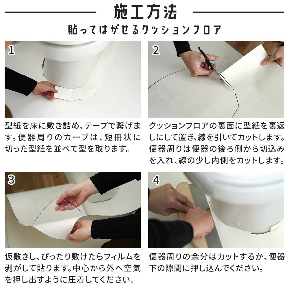 貼ってはがせるクッションフロアの施工方法