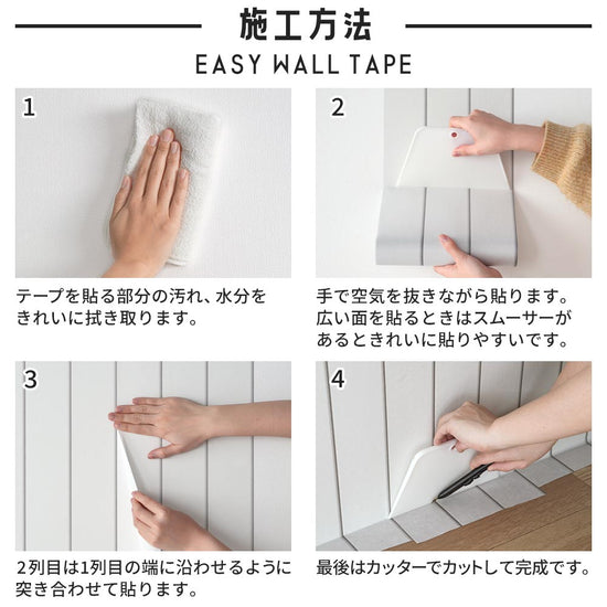 イージーウォールテープの施工方法