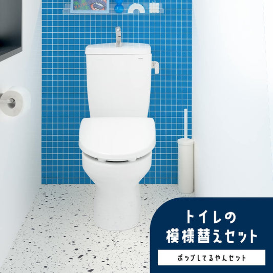 トイレの模様替えセット / ポップしてるやんセット