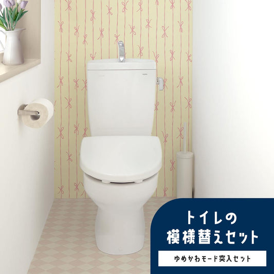 トイレの模様替えセット / ゆめかわモード突入セット