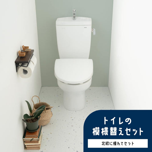 トイレの模様替えセット / 北欧に憧れてセット