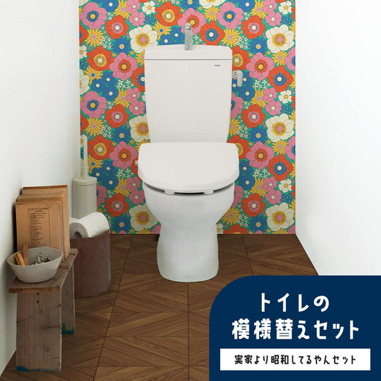 トイレの模様替えセット / 実家より昭和してるやんセット