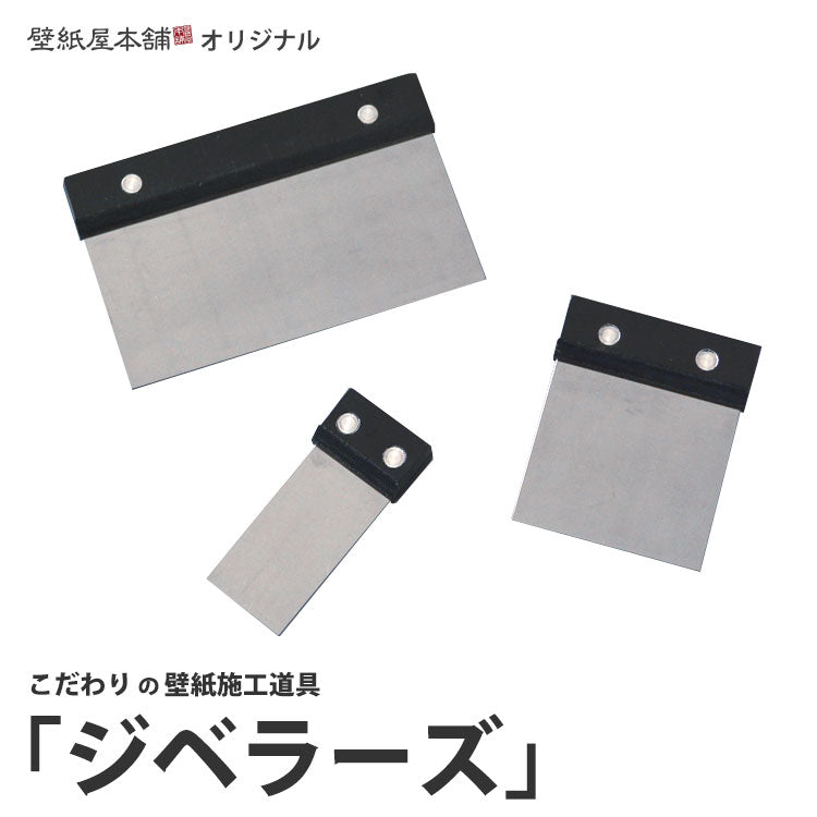 壁紙施工道具　ジベラーズ 3サイズセット
