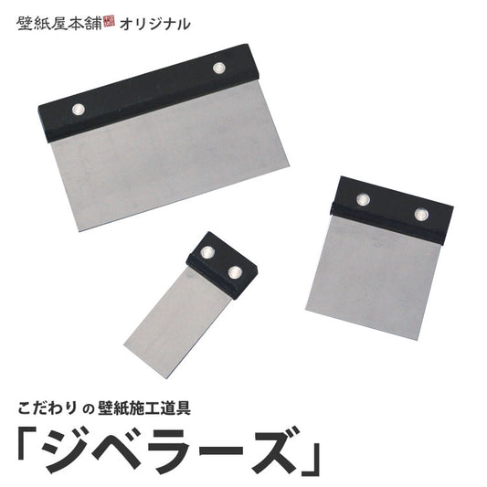 壁紙施工道具　ジベラーズ 3サイズセット