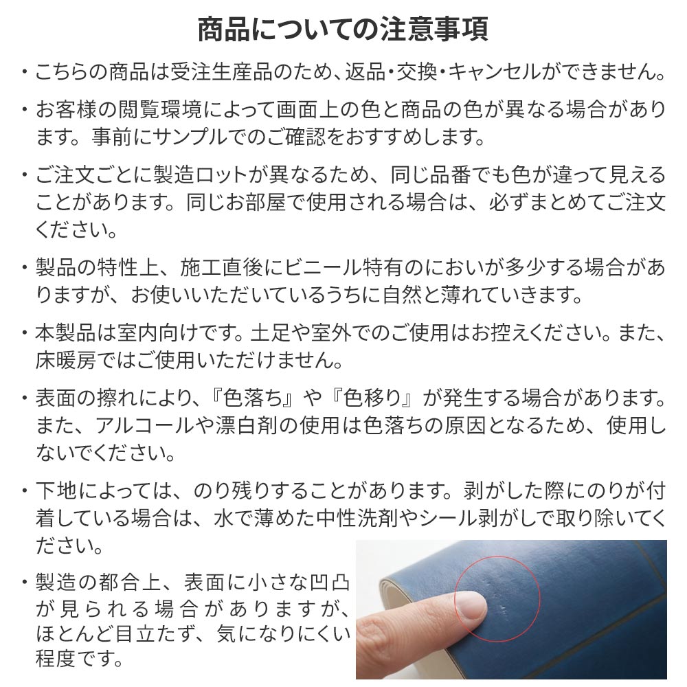 クッションフロアタイルの商品の注意事項