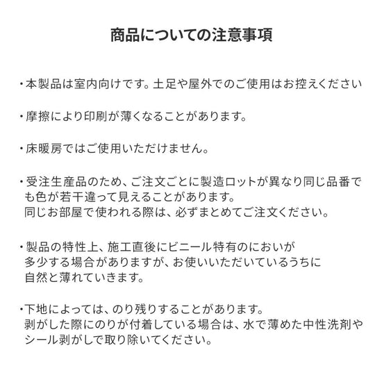 クッションフロアタイルの商品についての注意事項