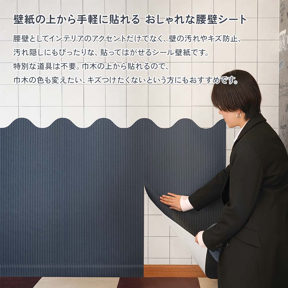 腰壁としてインテリアのアクセントだけでなく、壁の汚れやキズ防止、汚れ隠しにもぴったり。