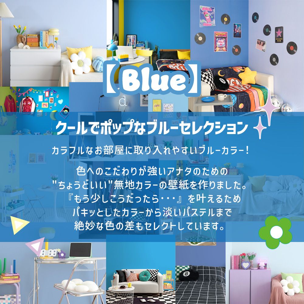 はがせる壁紙 シールタイプ What's poppin? 無地 ブルー (49cm×2.5mサイズ) BL204