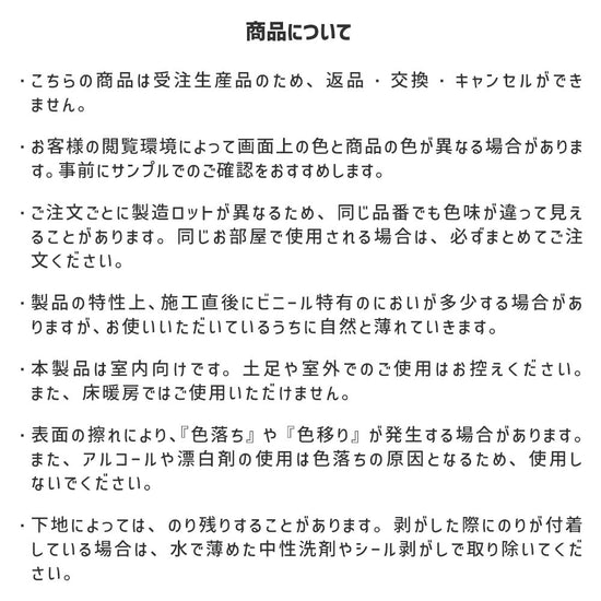 クッションフロアタイルの商品の注意事項